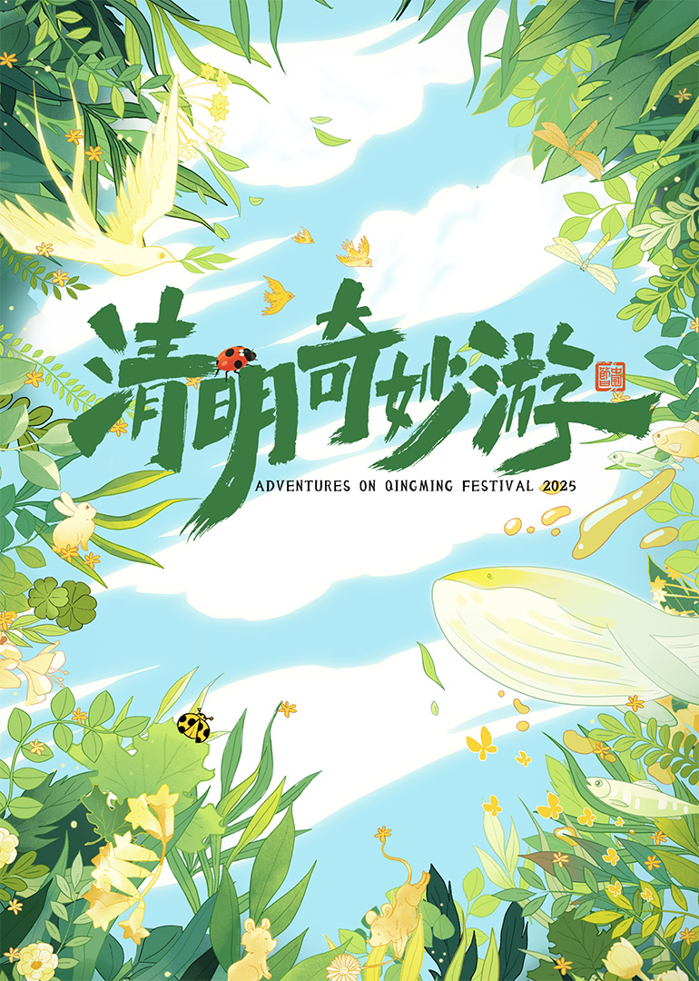 清明奇妙游2025