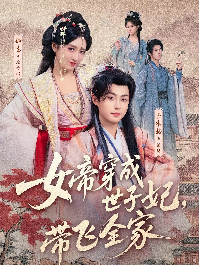 女帝穿成世子妃,带飞全家