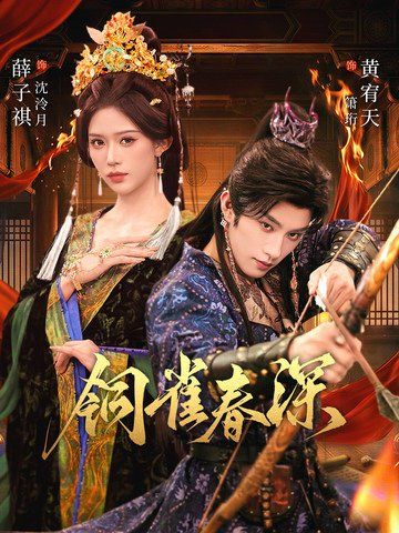 铜雀春深