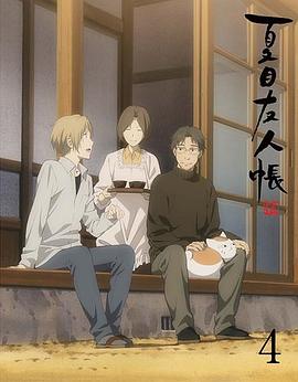 夏目友人帐 第五季特别篇一夜酒杯