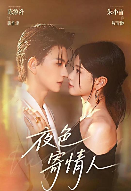 夜色寄情人