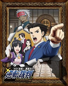 逆转裁判〜对这个“真实”，有异议！〜 第二季