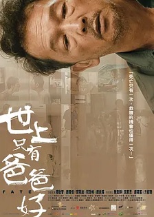世上只有爸爸好