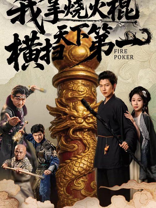 我拿烧火棍横扫天下 第一