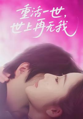 重活一世,世上再无我