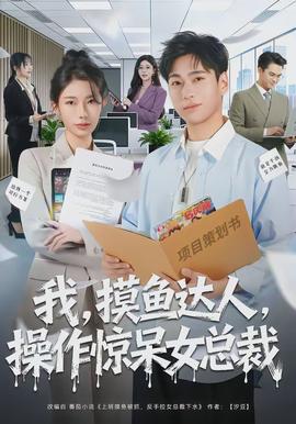 我,摸鱼达人,操作惊呆女总裁