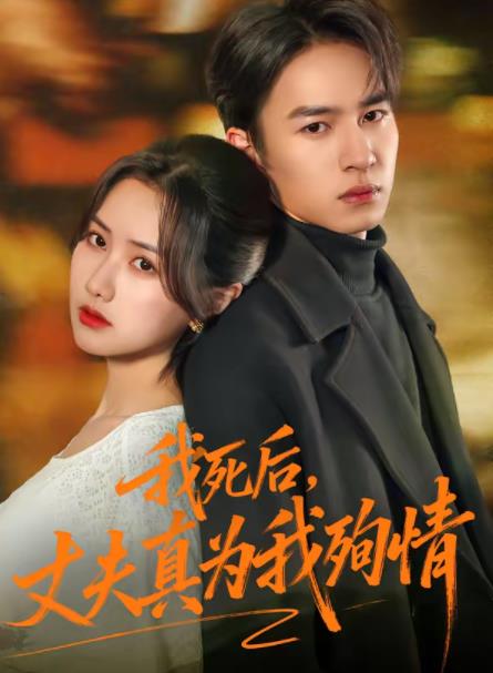 我死后,丈夫真为我殉情