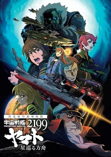 宇宙战舰大和号2199 星巡的方舟