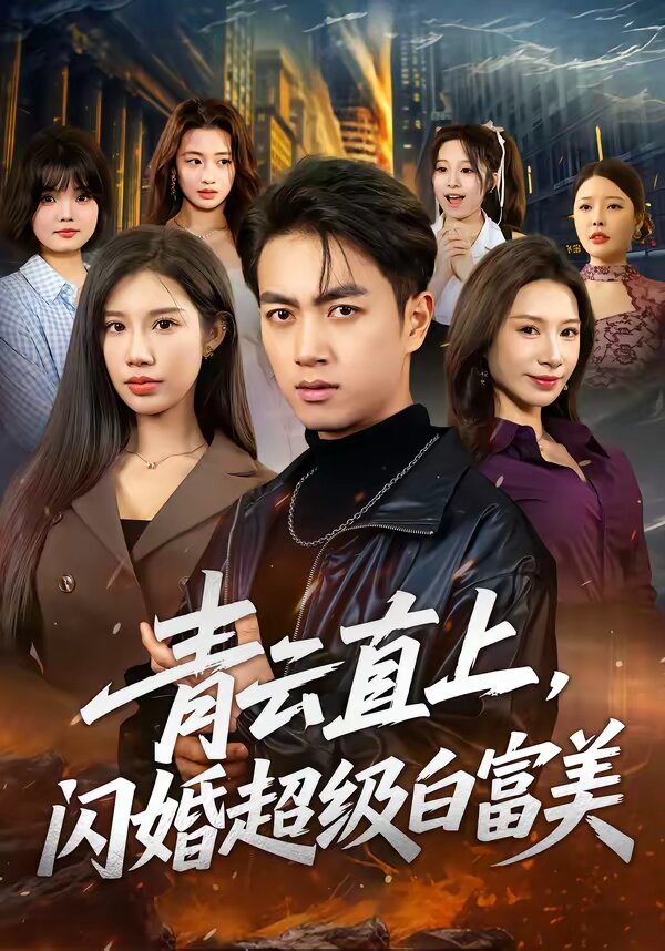 青云直上,闪婚超级白富美