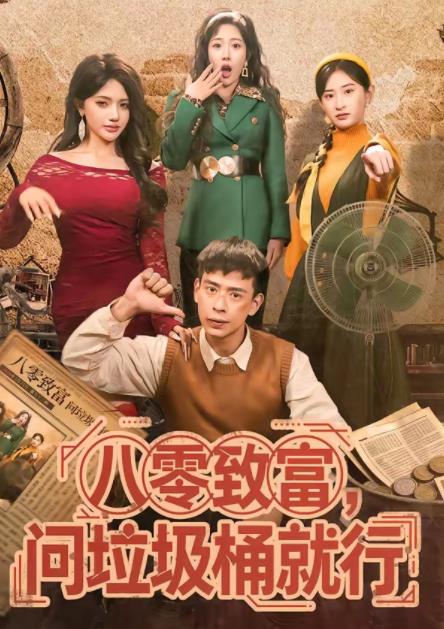 八零致富,问垃圾桶就行