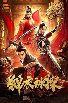 锦衣神探