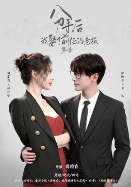 分手后,我娶了前任的老板 第二季
