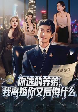 你选的养弟,我离婚你又后悔什么