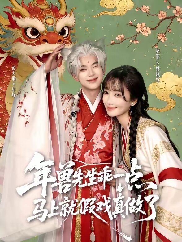 兽先生乖一点,马上就假戏真做了