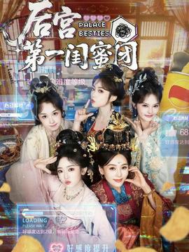 后宫 第一闺蜜团