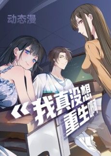 我真没想重生啊动态漫画 第一季