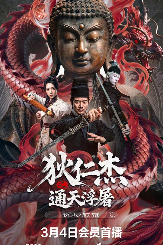 狄仁杰之通天浮屠