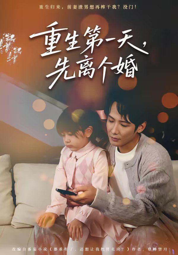 重生 第一天,先离个婚