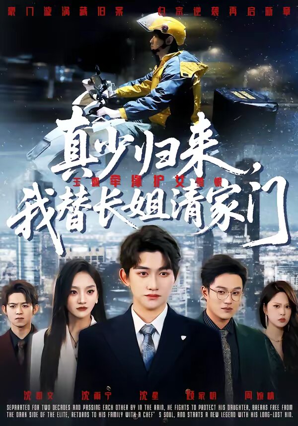 真少归来,我替长姐清家门