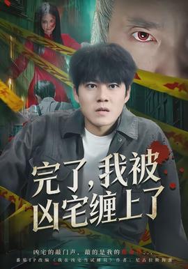 完了,我被凶宅缠上了