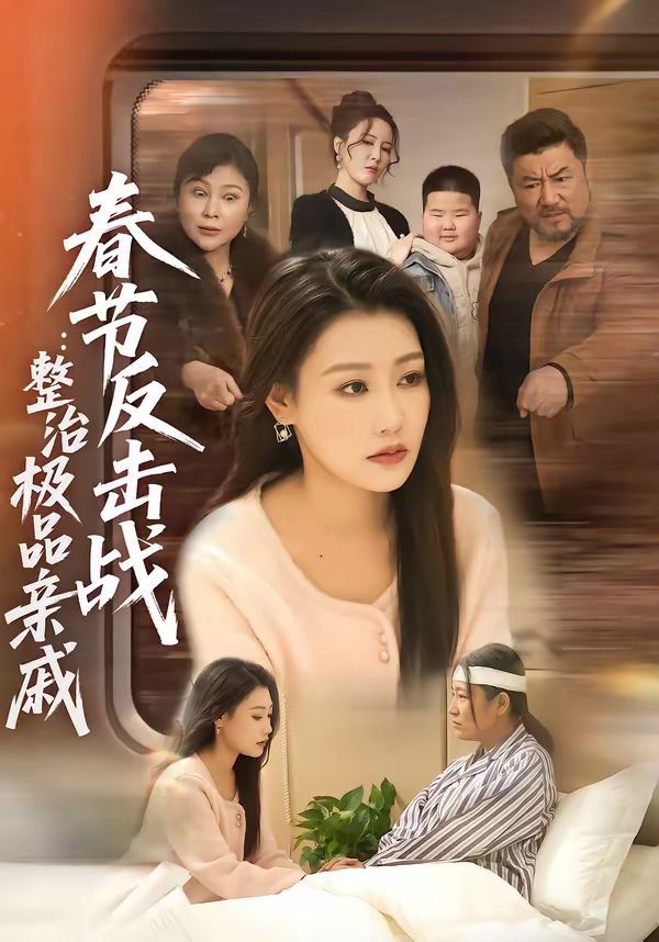 春节反击战:整治极品亲戚