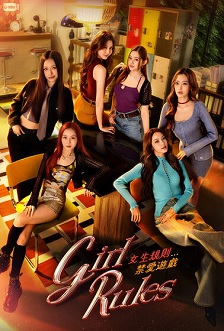 女生规则：禁爱游戏