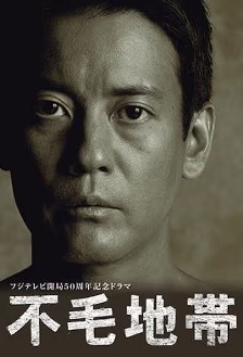 不毛地带