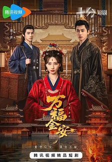 万福金安