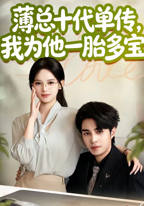 薄总十代单传,我为他一胎多宝