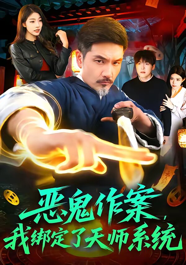 恶鬼作案,我绑定了天师系统