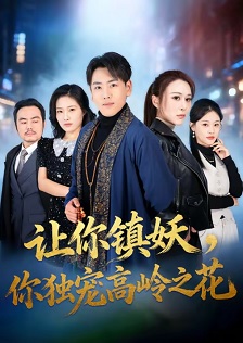 让你镇妖，你独宠高岭之花