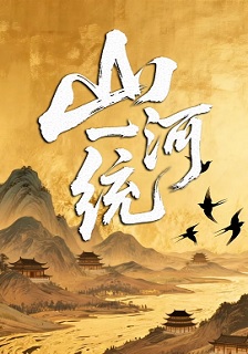 山河一统