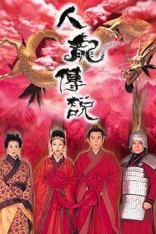 人龙传说