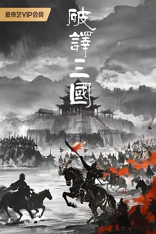 破译三国