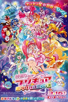 光之美少女 奇迹宇宙
