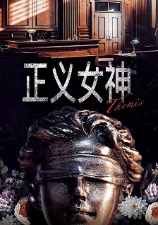 正义女神