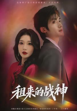 租来的战神