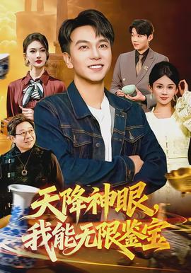 天降神眼,我能无限鉴宝