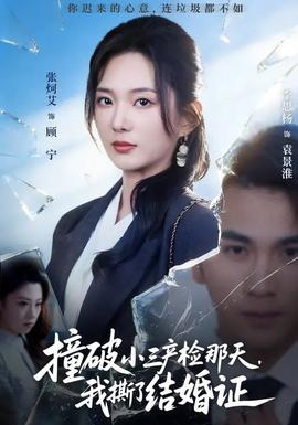 撞破小三产检那天,我撕了结婚证