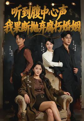 听到腹中心声,我果断抛弃腐朽婚姻