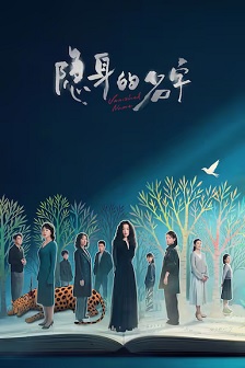隐身的名字