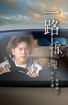 一路惊魂