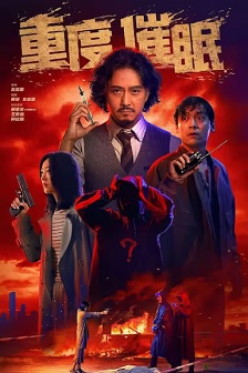 重度催眠