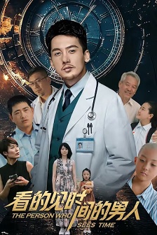 看得见时间的男人