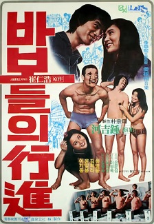 傻瓜们的行进