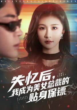 失忆后,我成为美女总裁的贴身保镖
