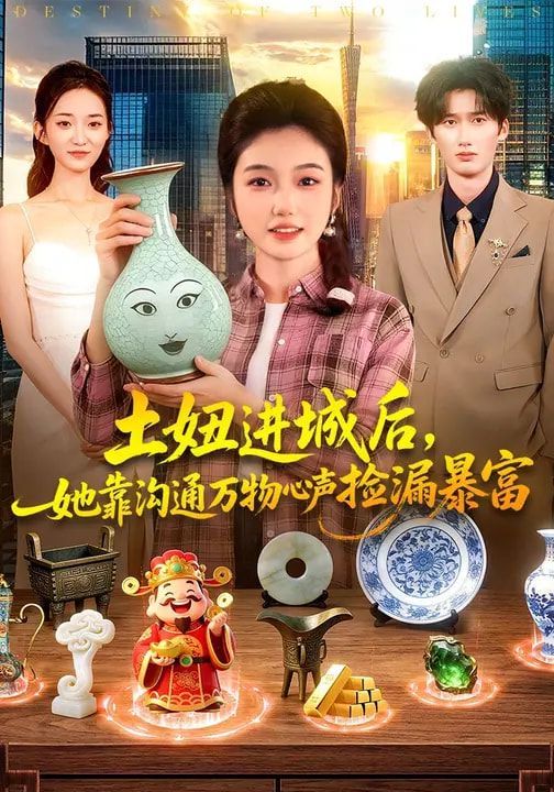 土妞进城后,她靠沟通万物心声捡漏暴富