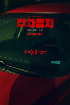 禁止停车