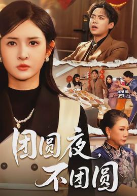 团圆夜,不团圆