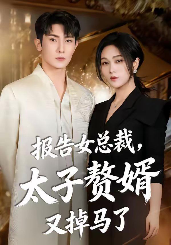 报告女总裁,太子赘婿又掉马了